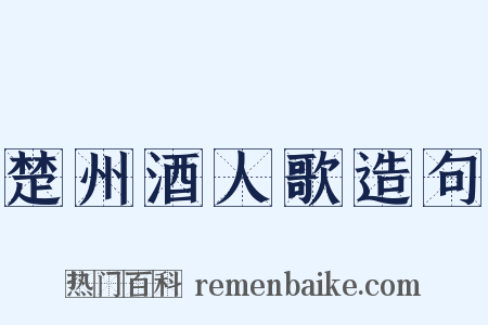 楚州酒人歌造句是什么意思的图片